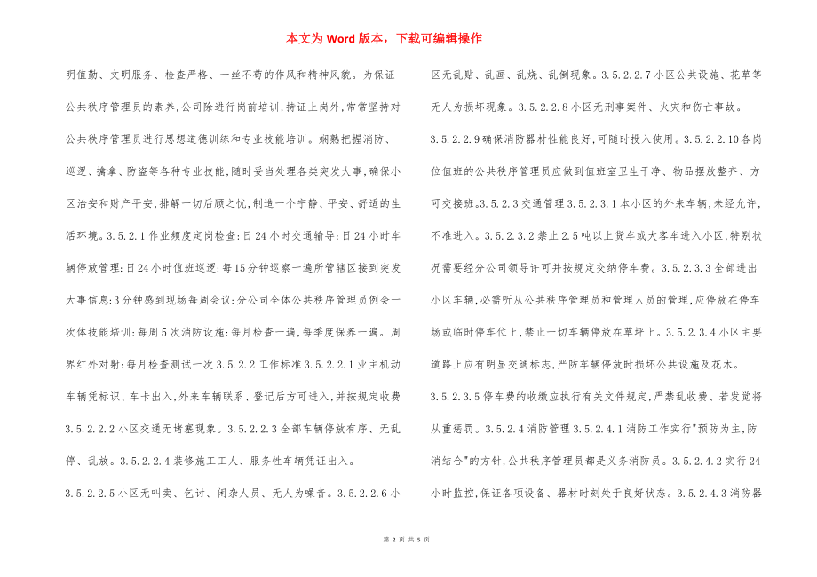 Z公共秩序维护和消防服务方案.docx_第2页