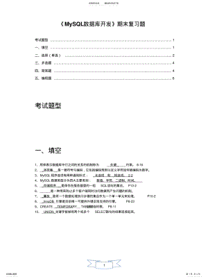 2022年《MySQL数据库开发》期末复习题 .pdf