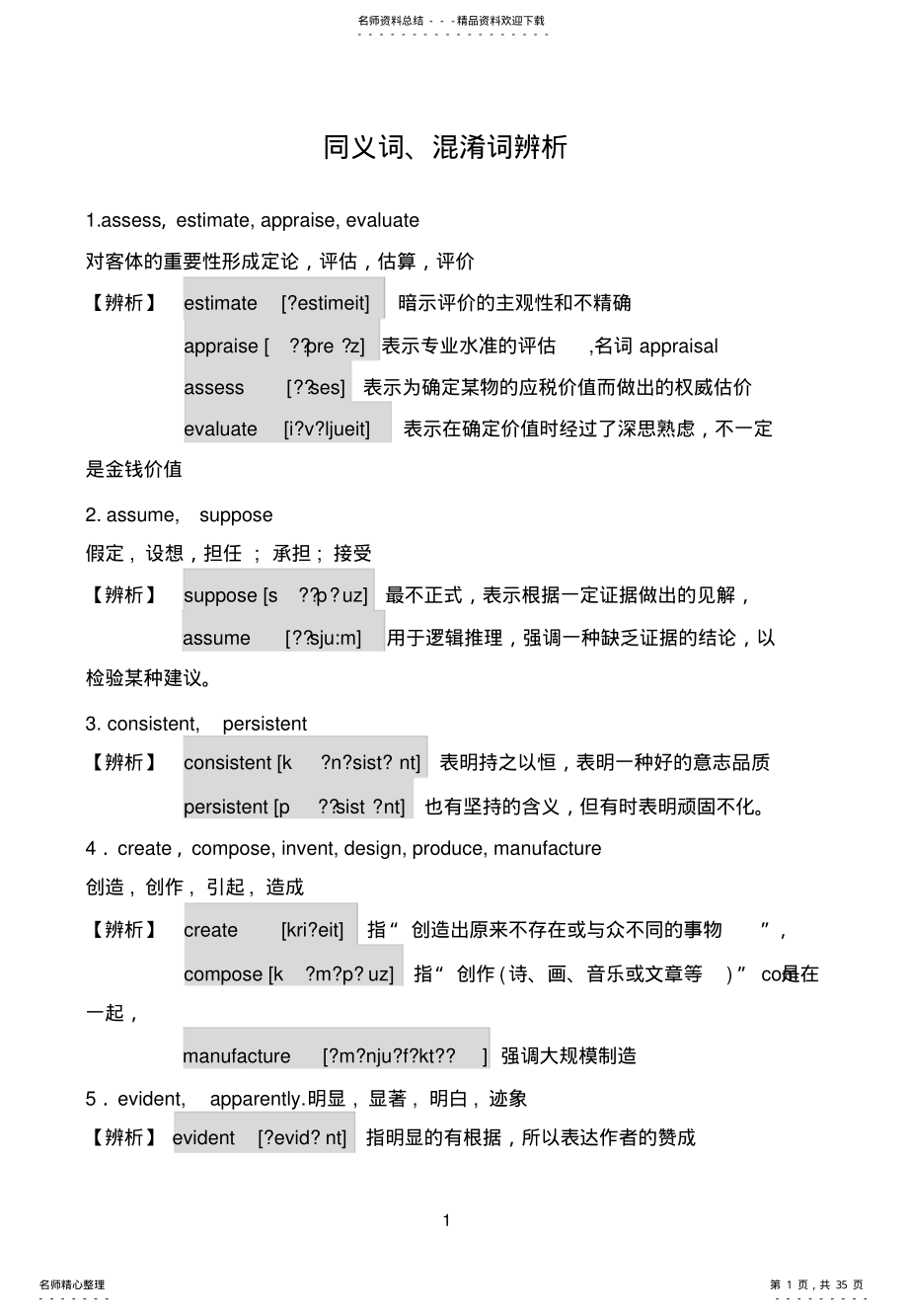 研究生英语考研英语重点词汇辨析及解析 .pdf_第1页