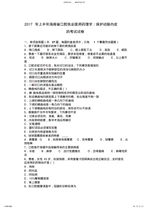 2022年上半年海南省口腔执业医师药理学：保护动脉内皮药考试试卷 .pdf