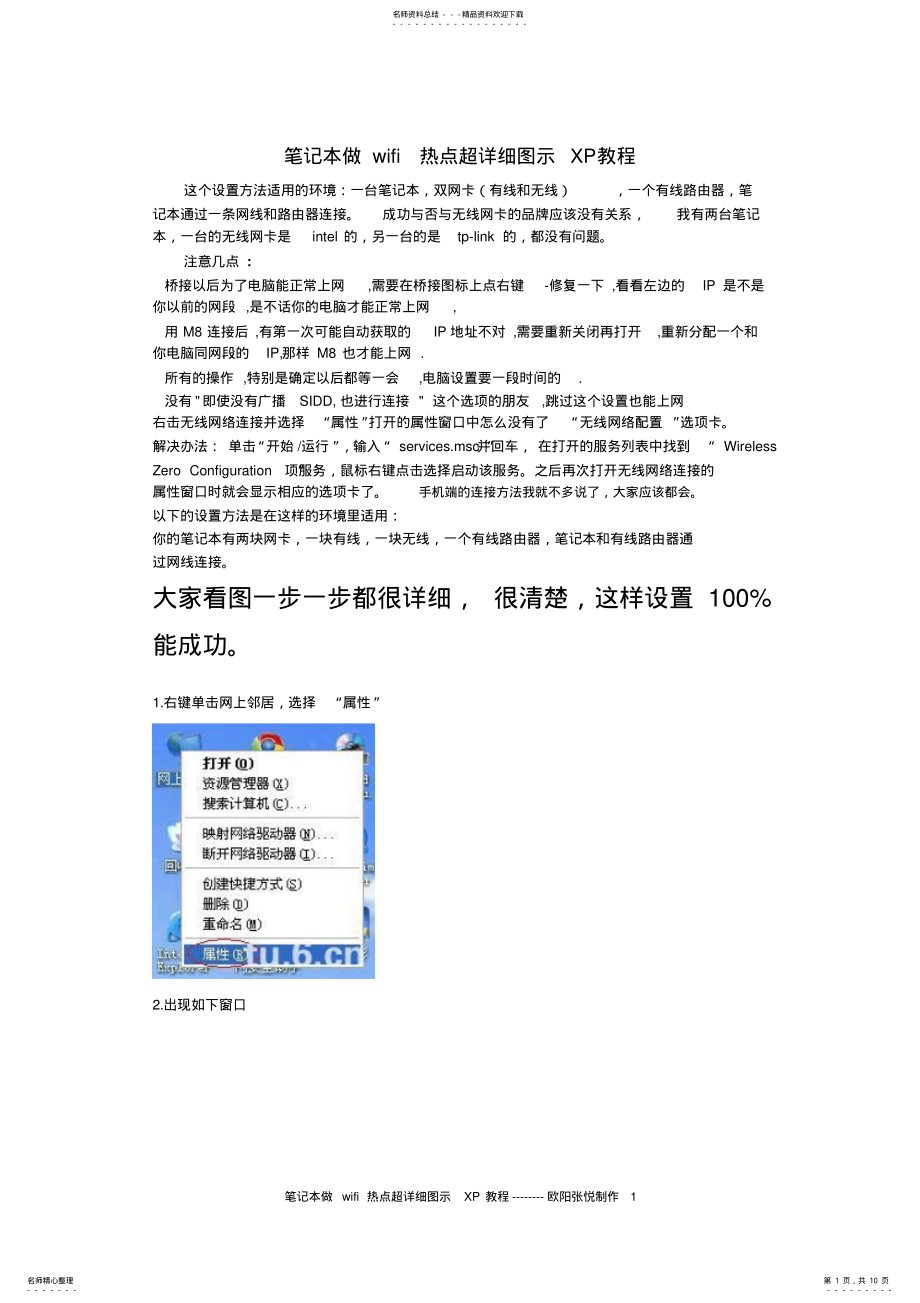 2022年笔记本做wifi热点超详细图示XP教程 .pdf_第1页