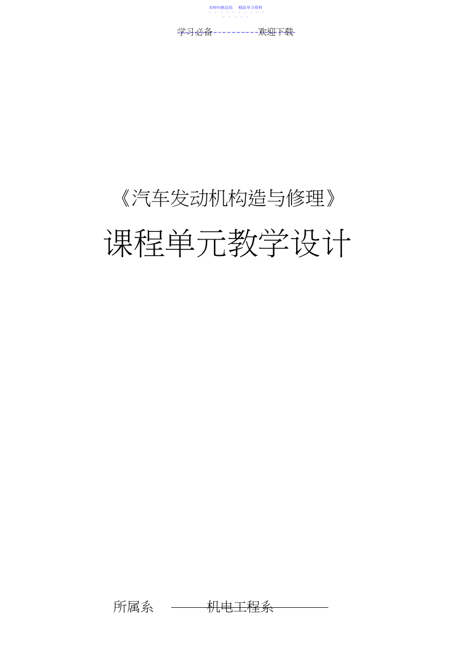 2022年《汽车发动机构造与维修》单元教学设计.docx_第1页