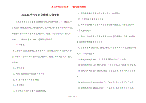 吊车起吊作业安全措施应急预案.docx