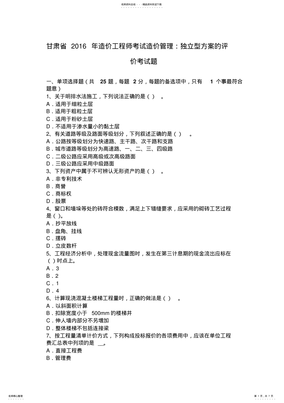 2022年甘肃省造价工程师考试造价管理：独立型方案的评价考试题 .pdf_第1页