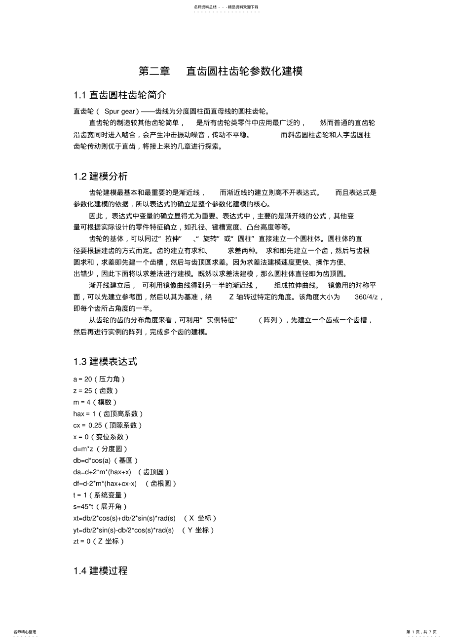 2022年UGNX直齿圆柱齿轮参数化建模 2.pdf_第1页