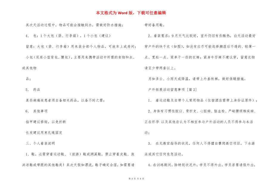 户外拓展活动注意事项.docx_第2页