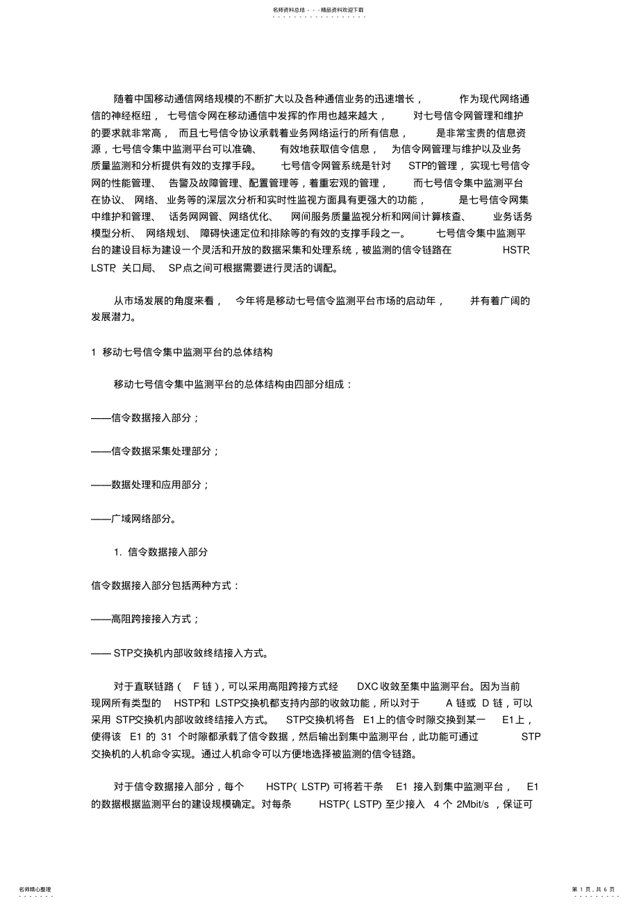 2022年移动七号信令集中监测平台整体分析与应用 3.pdf_第1页