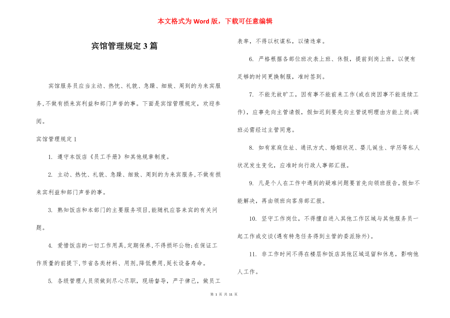 宾馆管理规定3篇.docx_第1页