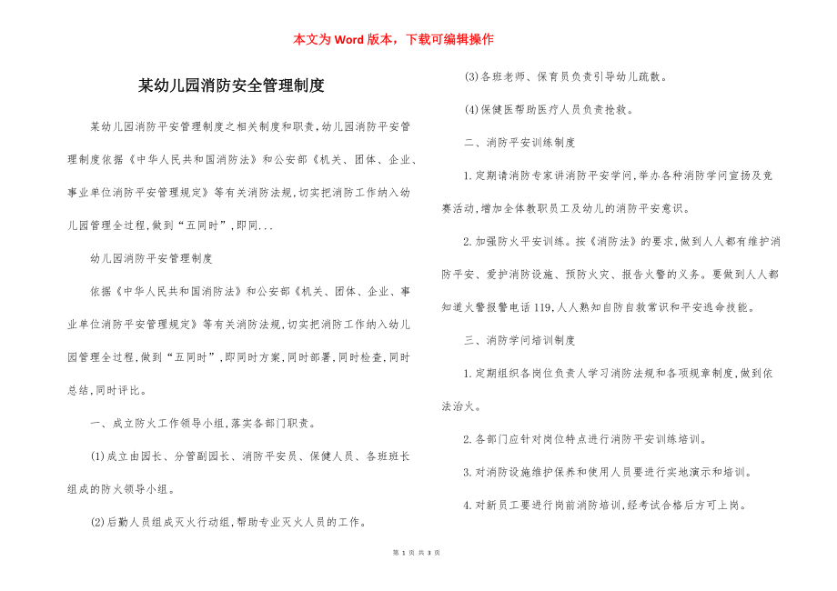 某幼儿园消防安全管理制度.docx_第1页