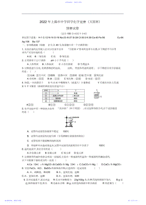 2022年上海市天原杯化学初赛试卷Word版含答案.docx