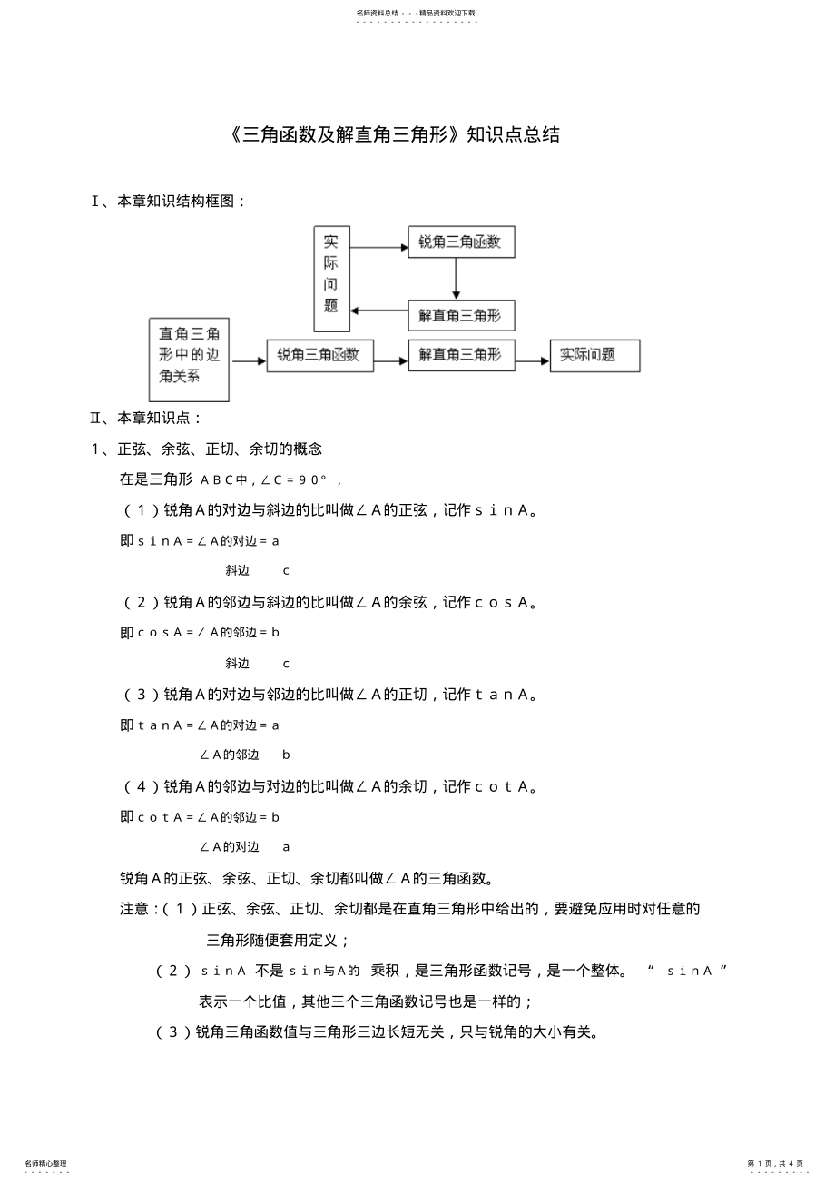 2022年《三角函数及解直角三角形》知识点总结 .pdf_第1页