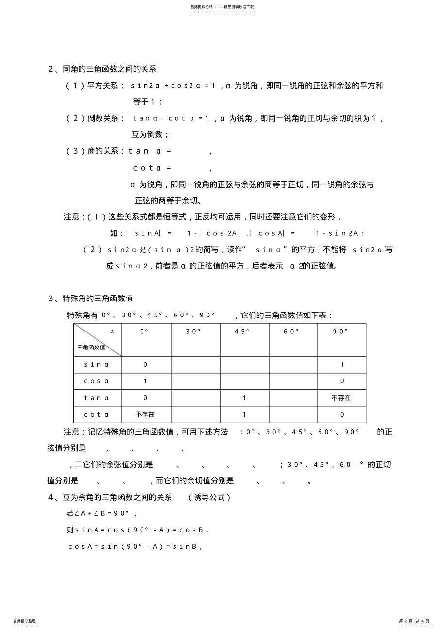 2022年《三角函数及解直角三角形》知识点总结 .pdf_第2页