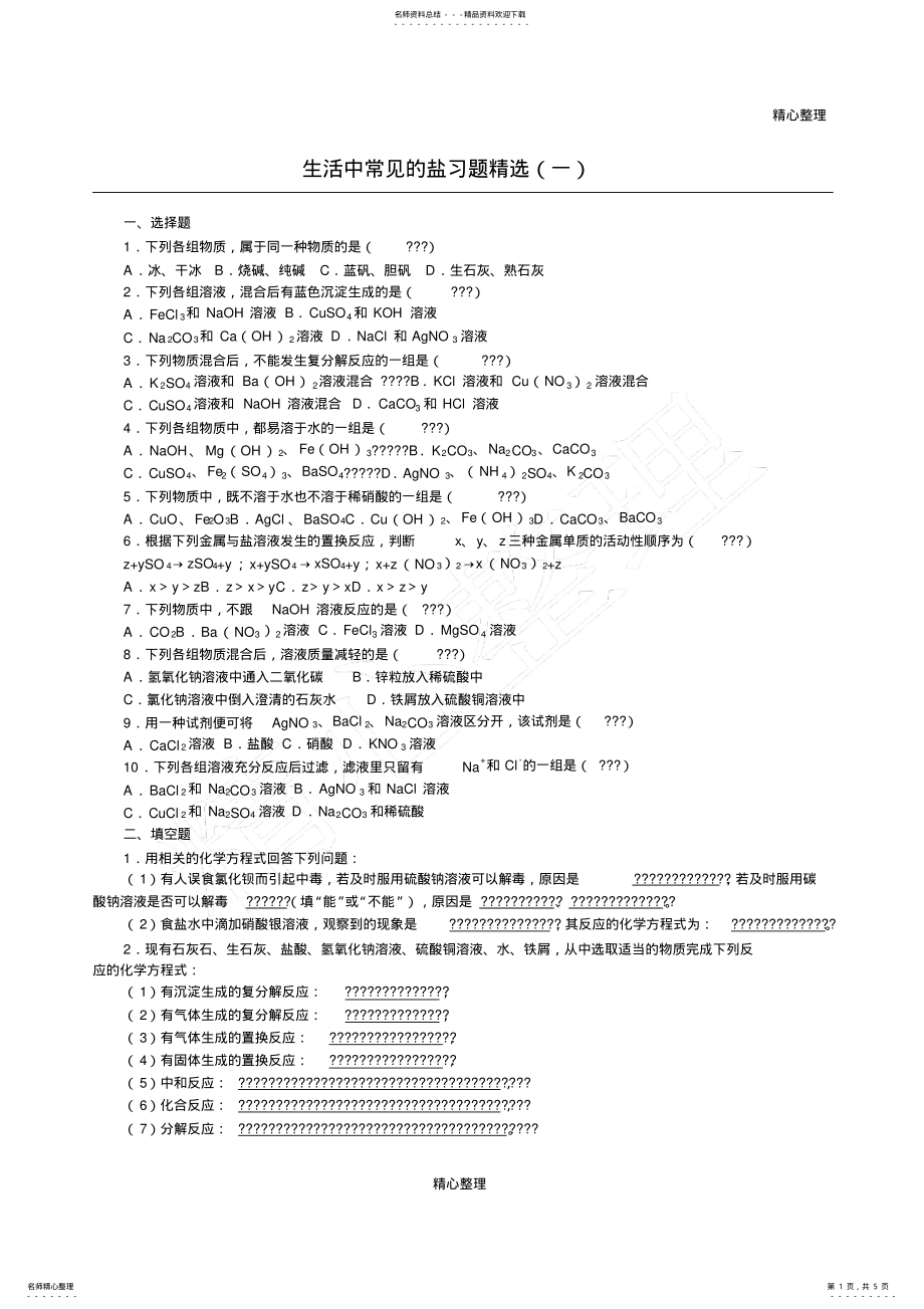 2022年生活中常见的盐习题精选合集 .pdf_第1页