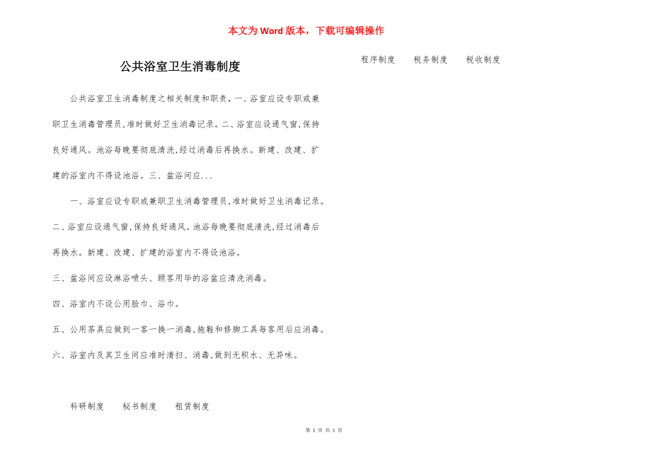 公共浴室卫生消毒制度.docx_第1页