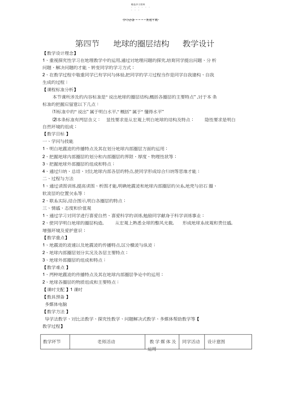 2022年第四节地球的圈层结构教学设计.docx_第1页