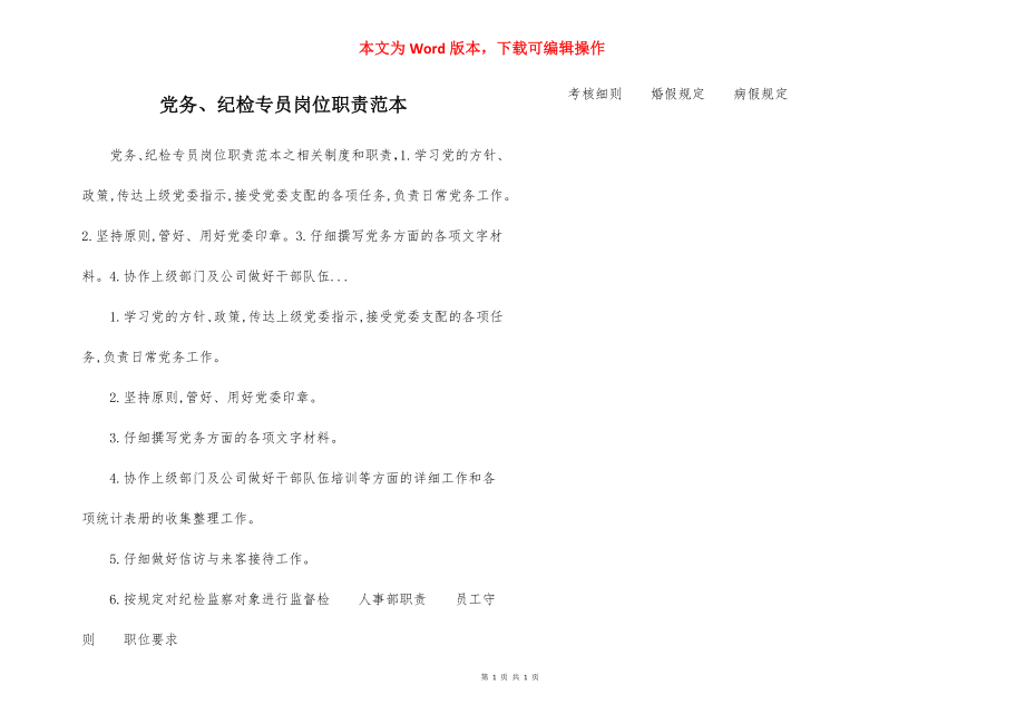 党务、纪检专员岗位职责范本.docx_第1页