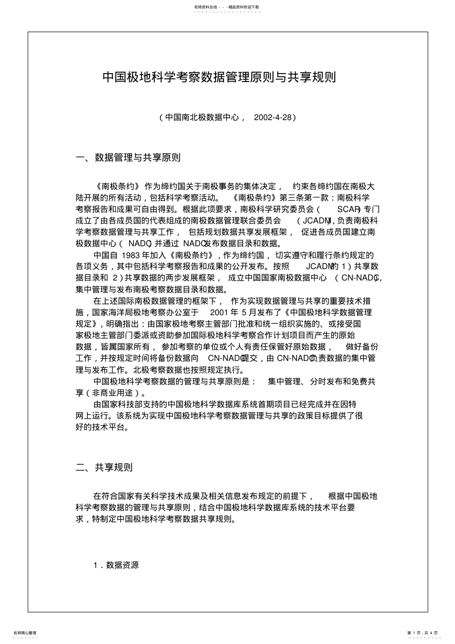 2022年中国极地科学考察数据管理原则与共享规则 .pdf_第1页