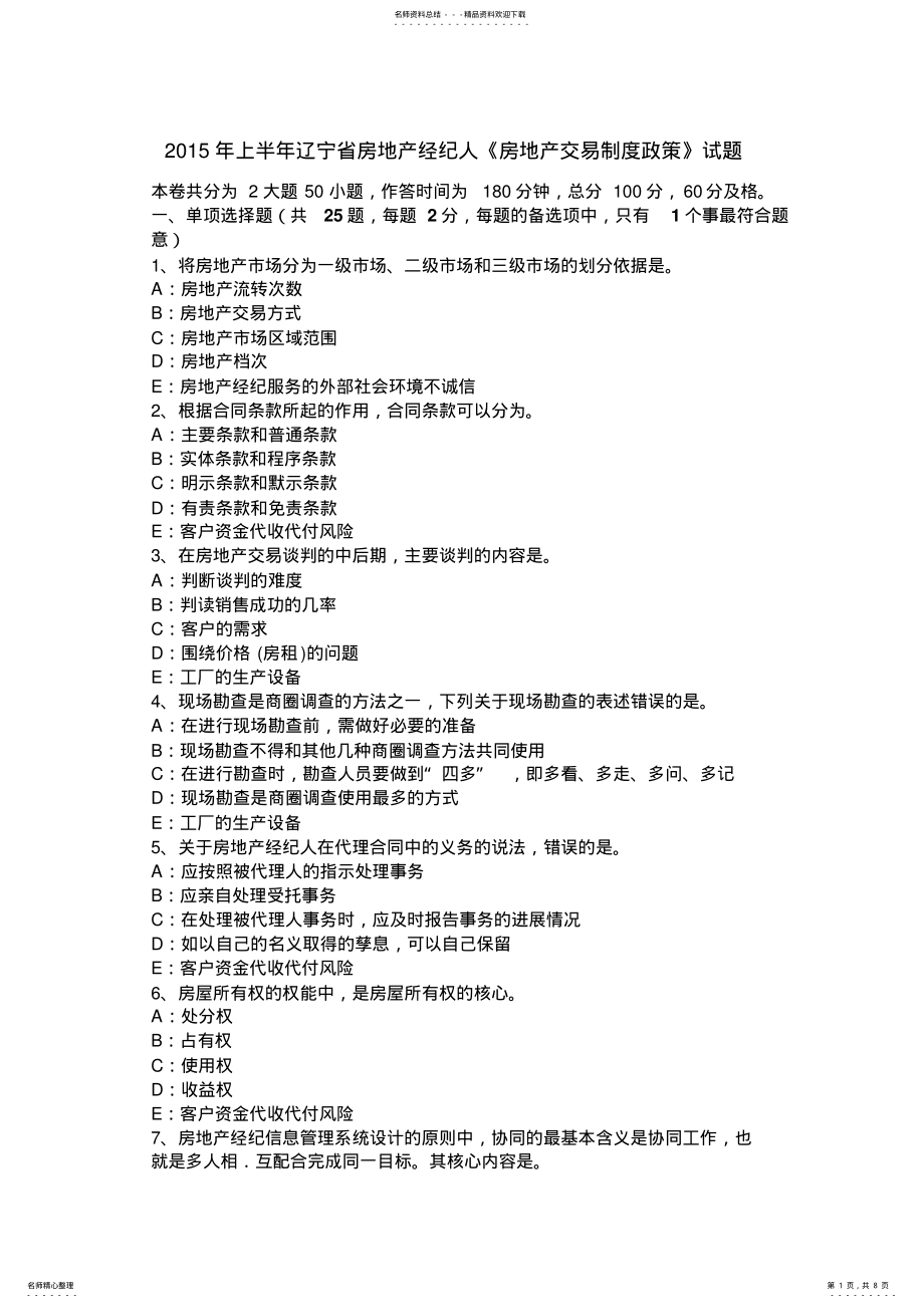 2022年上半年辽宁省房地产经纪人《房地产交易制度政策》试题 .pdf_第1页