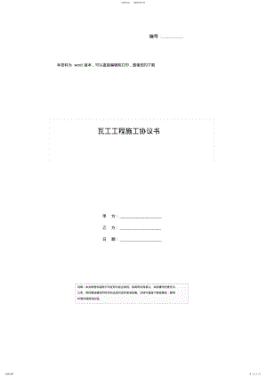 2022年瓦工工程施工协议书 .pdf