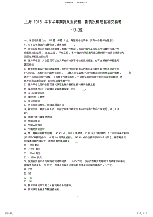 2022年上海下半年期货从业资格：期货投机与套利交易考试试题 .pdf