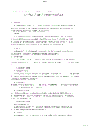 2022年第一学期六年级体育与健康课程教学计划.docx