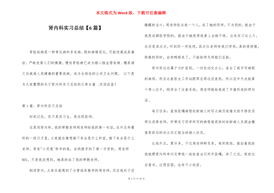 肾内科实习总结【6篇】.docx_第1页