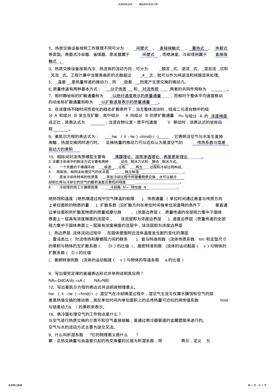 2022年热质交换原理与设备知识点考题,推荐文档 .pdf_第2页