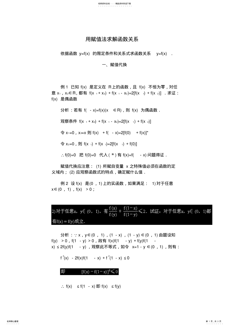 2022年用赋值法求解函数关系终版 .pdf_第1页