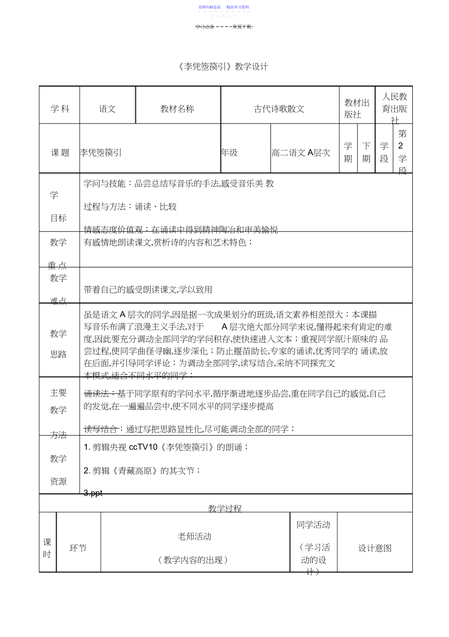 2022年《李凭箜篌引》公开课教学设计.docx_第1页