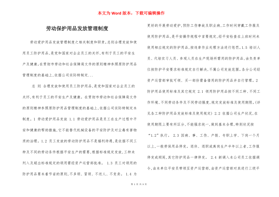 劳动保护用品发放管理制度.docx_第1页