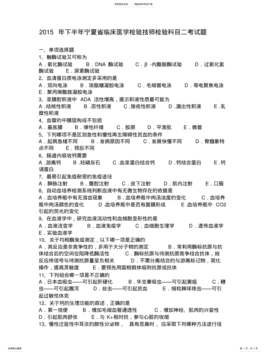 2022年下半年宁夏省临床医学检验技师检验科目二考试题 .pdf_第1页