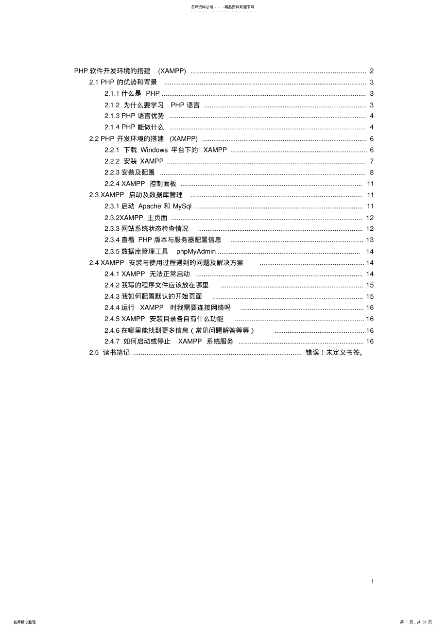 2022年PHP软件开发环境的搭建指导 .pdf_第1页