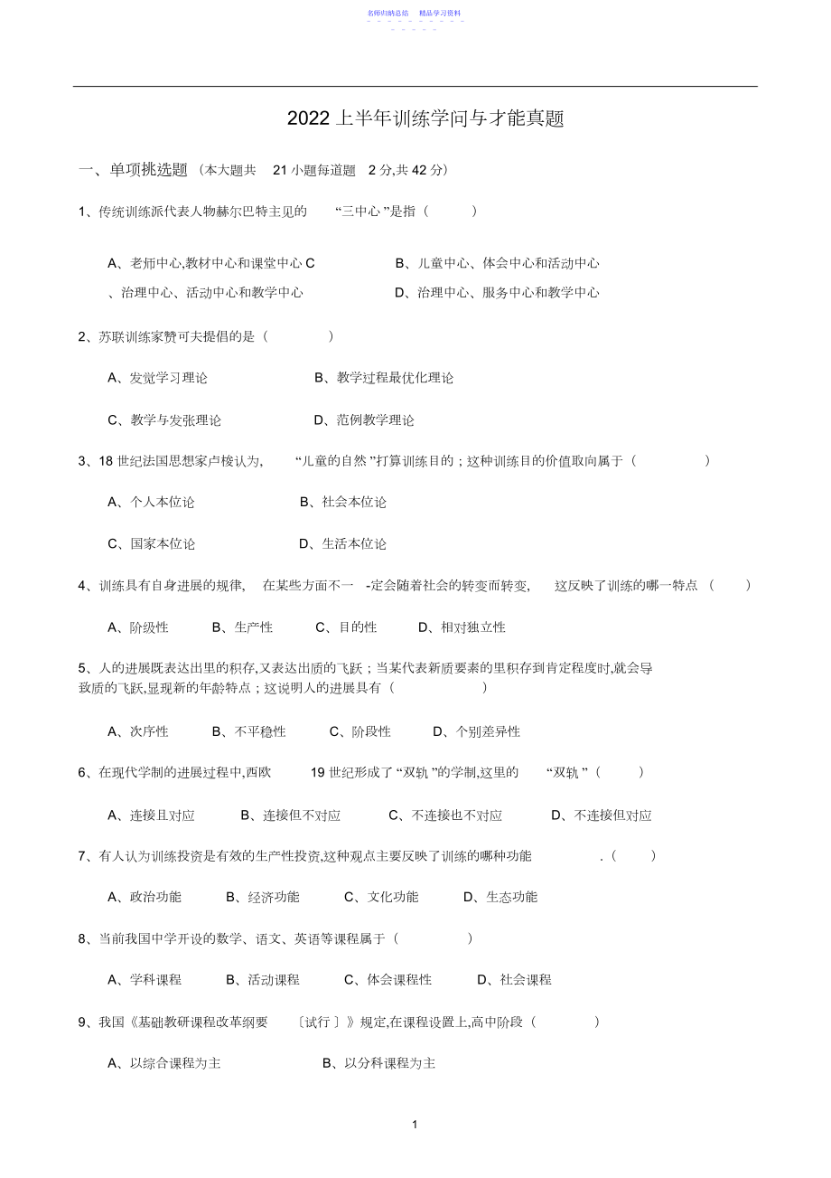 2022年上中学教师资格证教育知识与能力真题及答案.docx_第1页