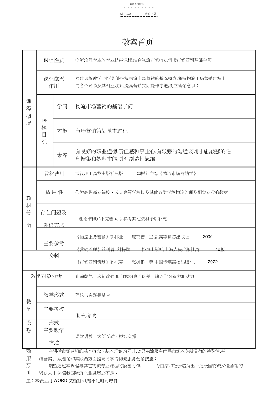 2022年物流市场营销学教案.docx_第1页