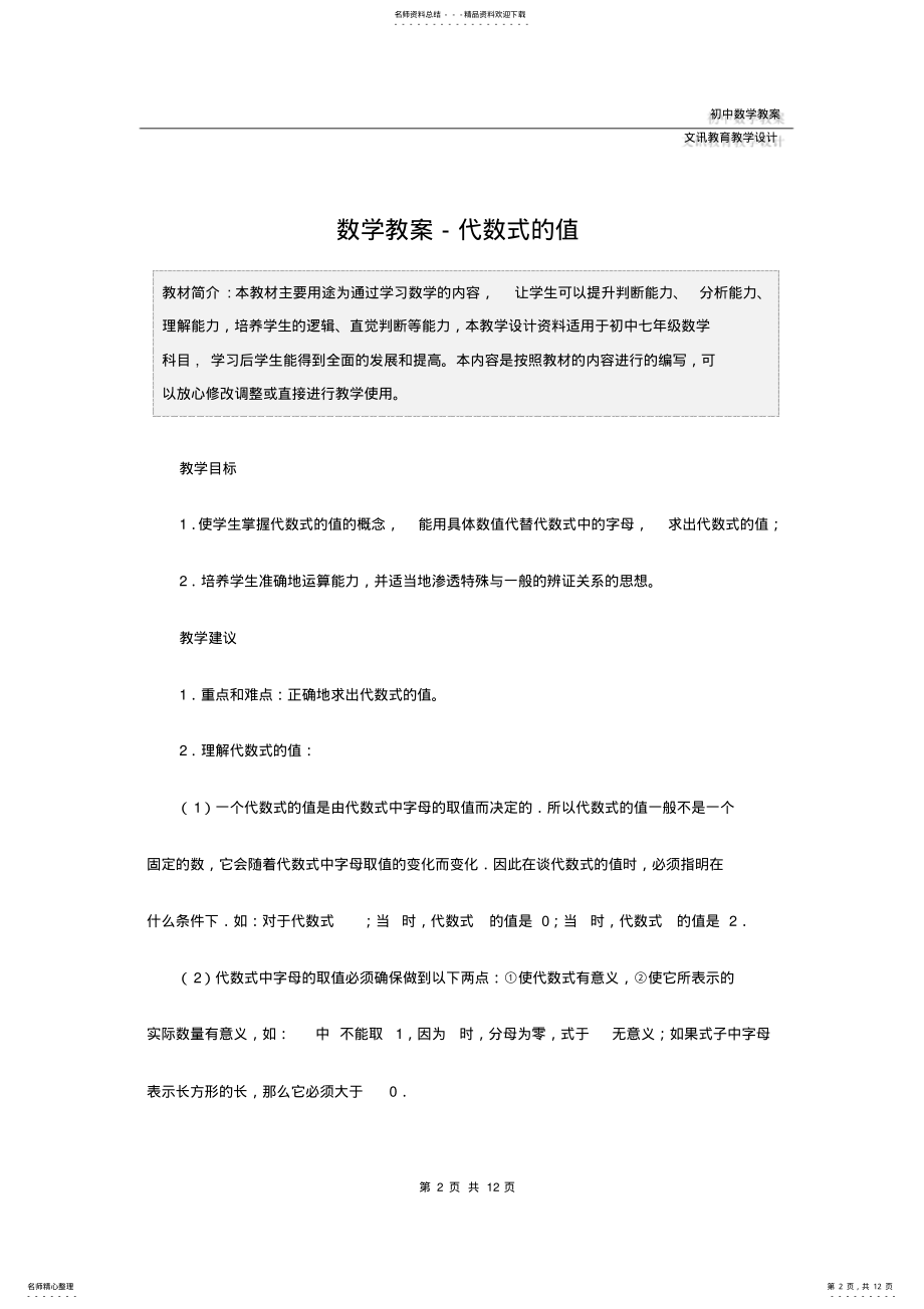 2022年七年级：数学教案-代数式的值 .pdf_第2页