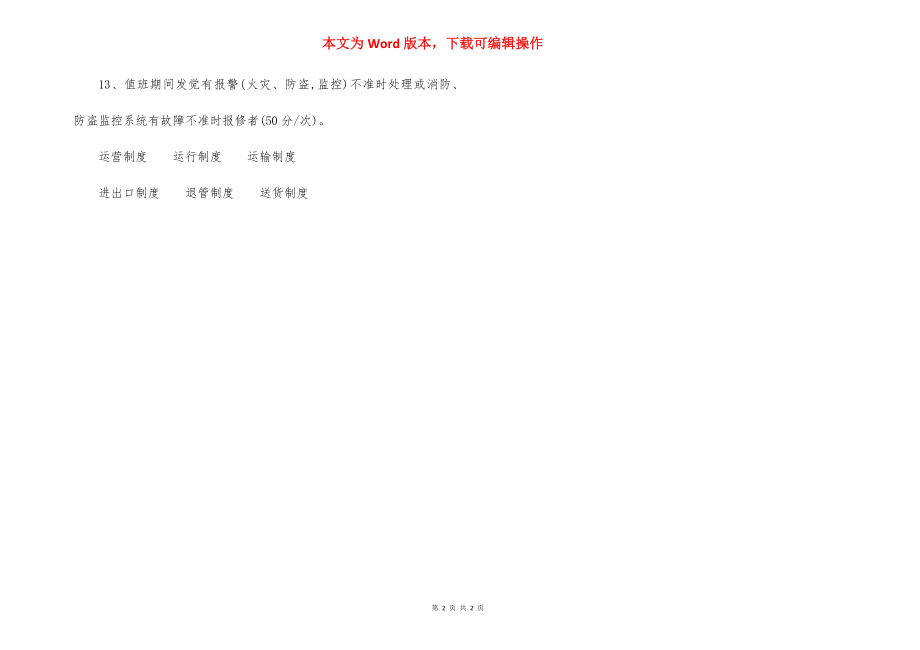 物业园区消防监控中心奖罚制度.docx_第2页