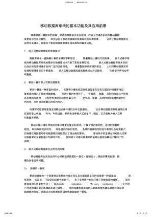 2022年移动数据库系统的基本功能及其应用前景 .pdf