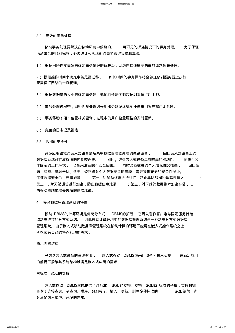 2022年移动数据库系统的基本功能及其应用前景 .pdf_第2页