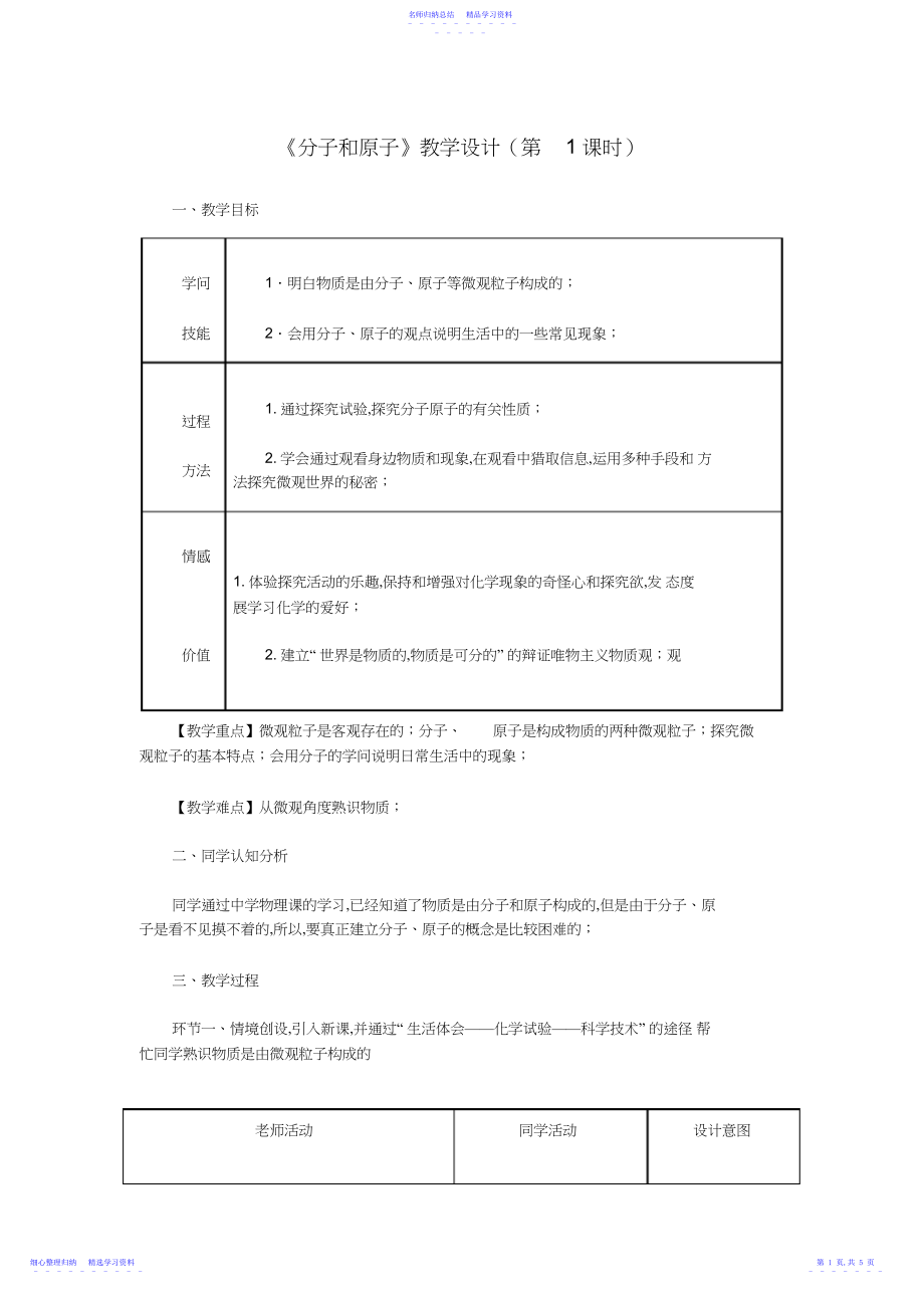 2022年《分子和原子》教学设计.docx_第1页