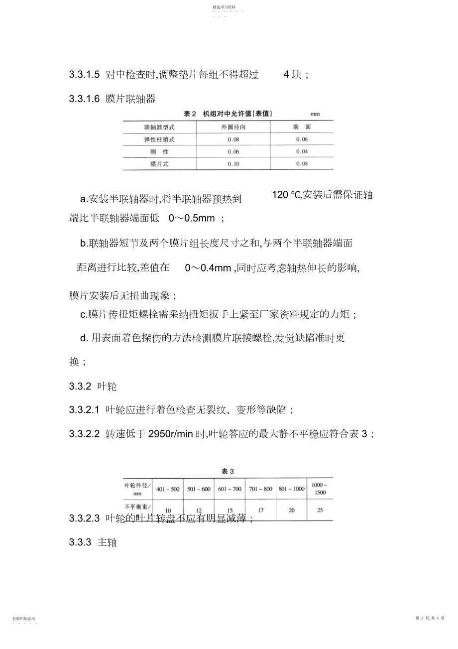 2022年离心式风机检修和质量标准.docx_第2页