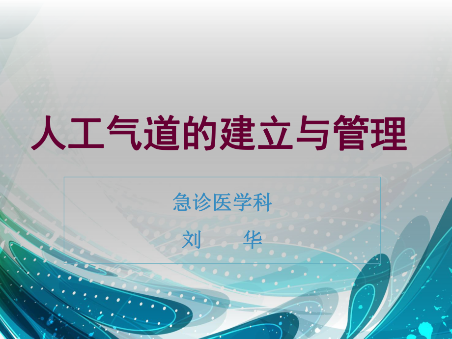 人工气道的建立与管理ppt课件.ppt_第1页