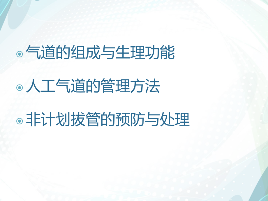 人工气道的建立与管理ppt课件.ppt_第2页