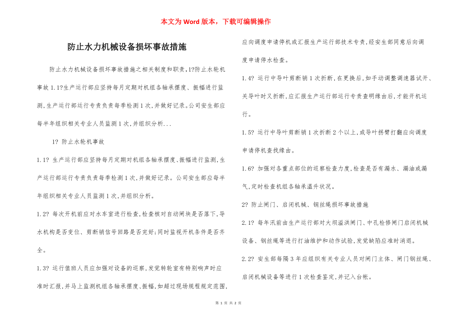 防止水力机械设备损坏事故措施.docx_第1页