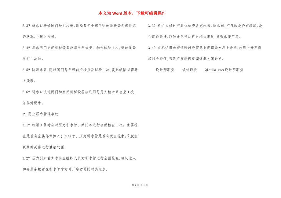 防止水力机械设备损坏事故措施.docx_第2页