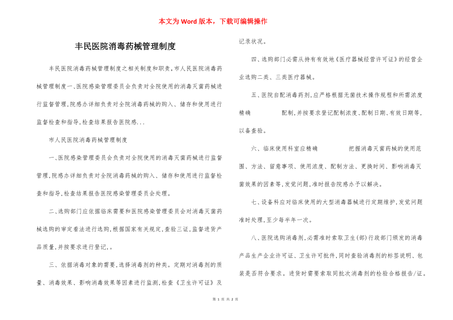 丰民医院消毒药械管理制度.docx_第1页