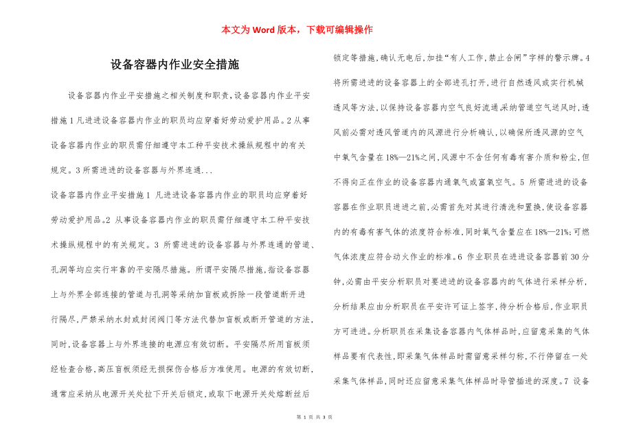 设备容器内作业安全措施.docx_第1页