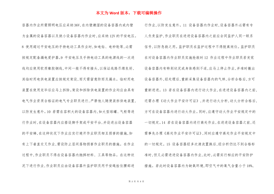 设备容器内作业安全措施.docx_第2页