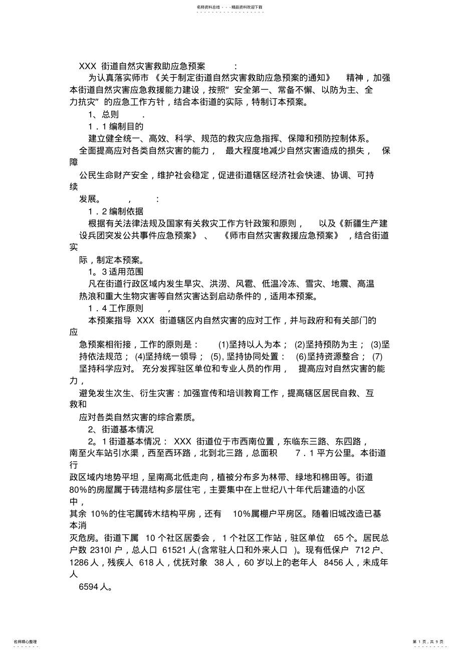 2022年XXX街道自然灾害救助应急预案 .pdf_第1页