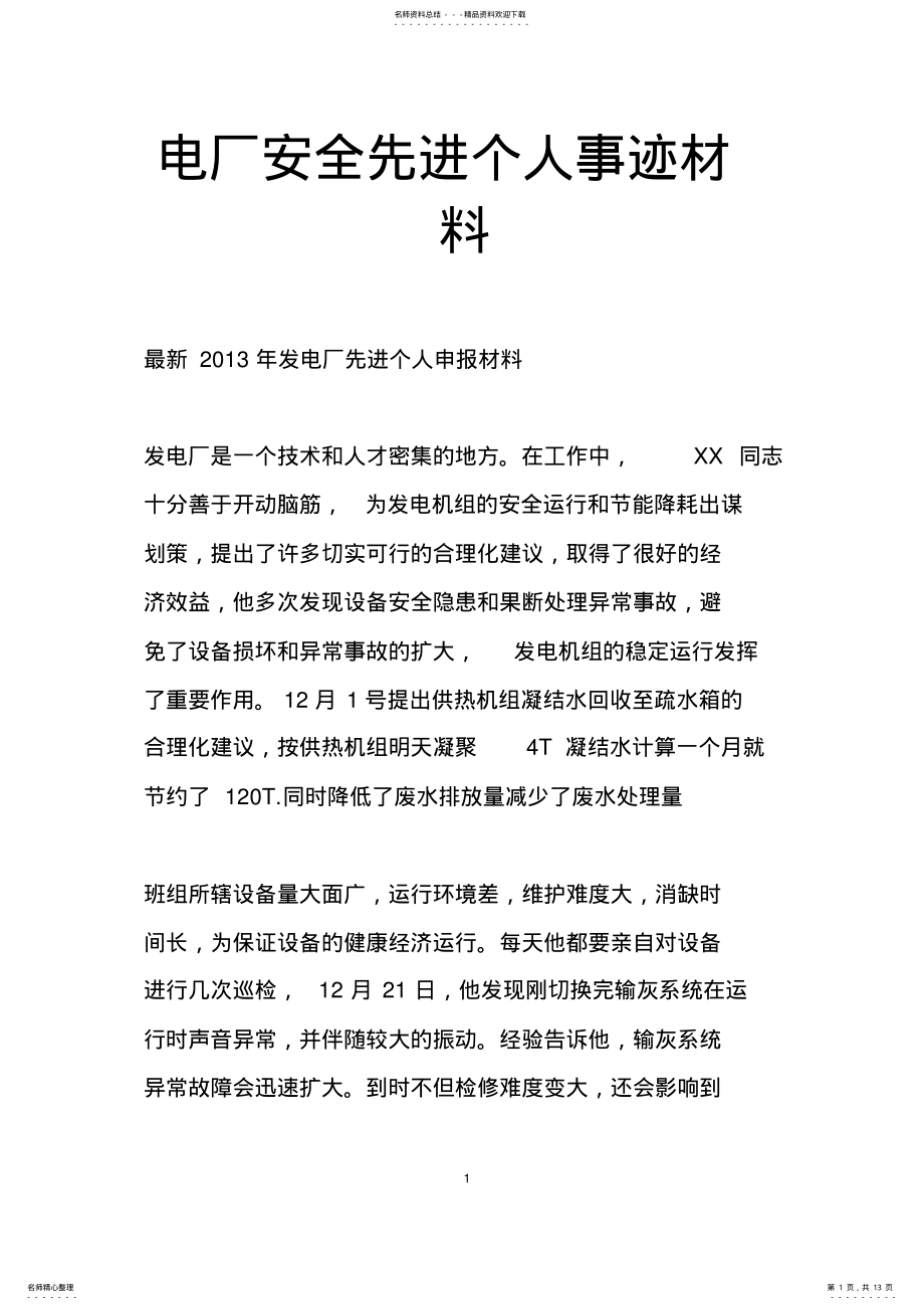 2022年电厂安全先进个人事迹材料 .pdf_第1页