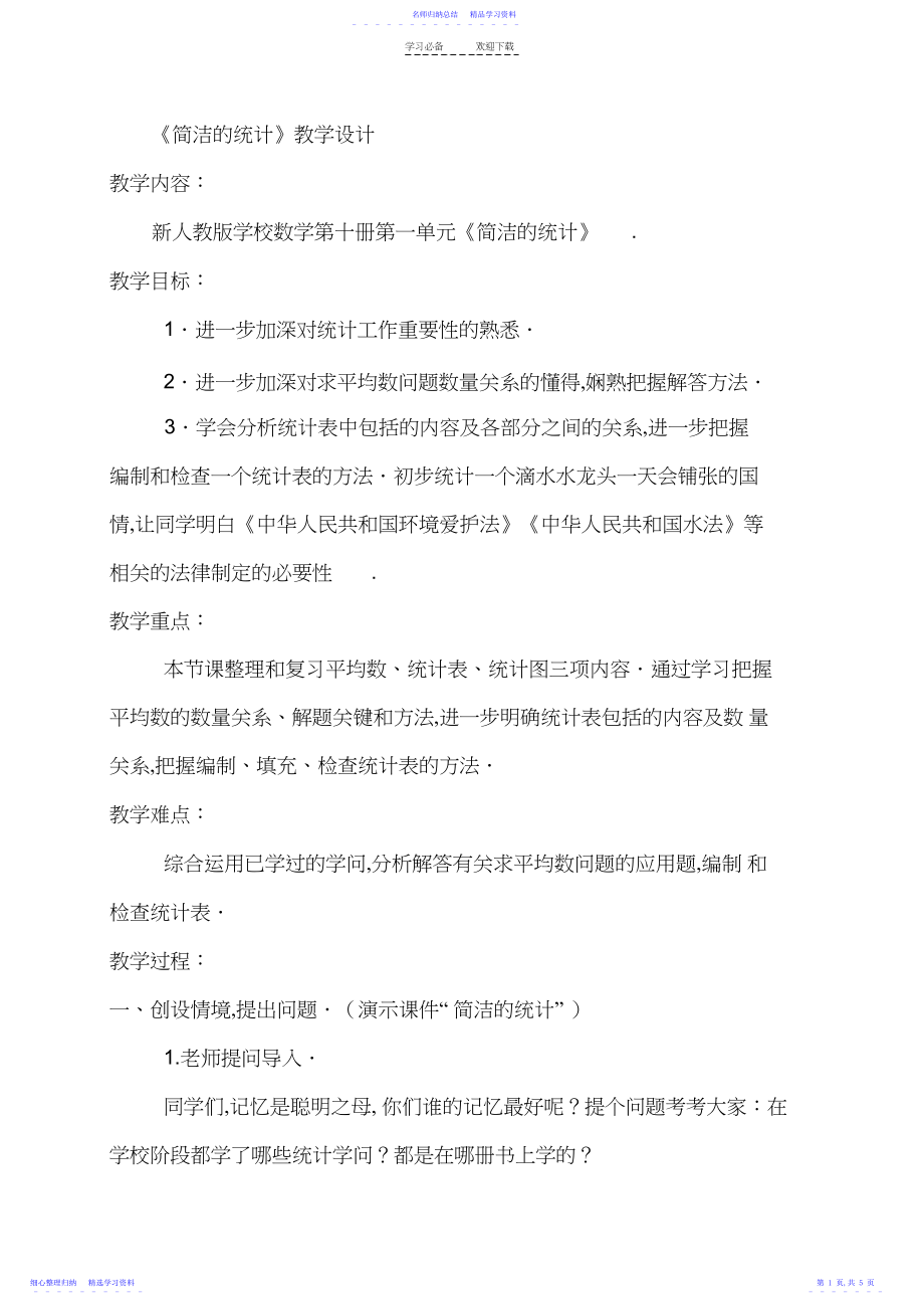 2022年《简单的统计》教学设计.docx_第1页